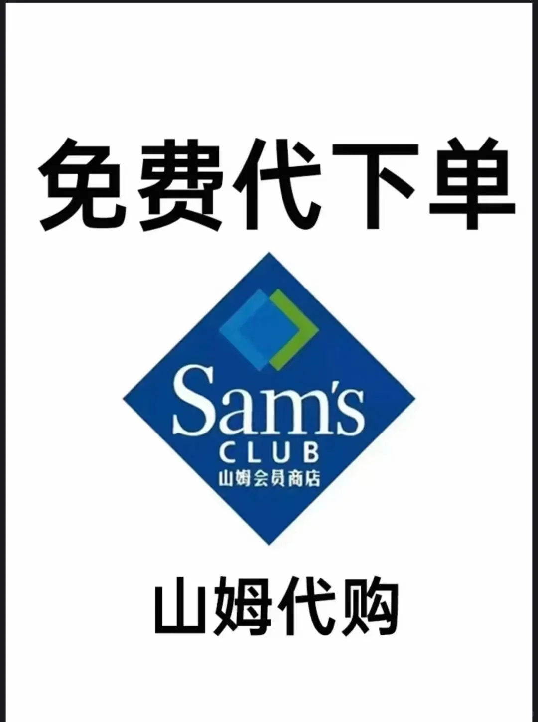 山姆APP免费代下单
