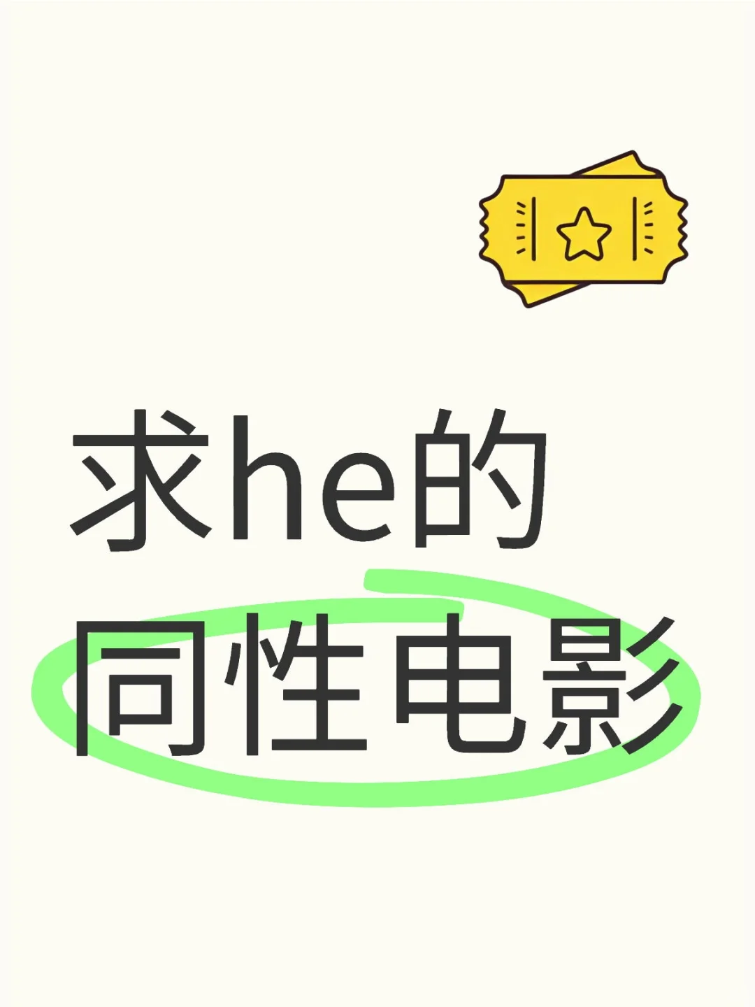 求he的同性电影