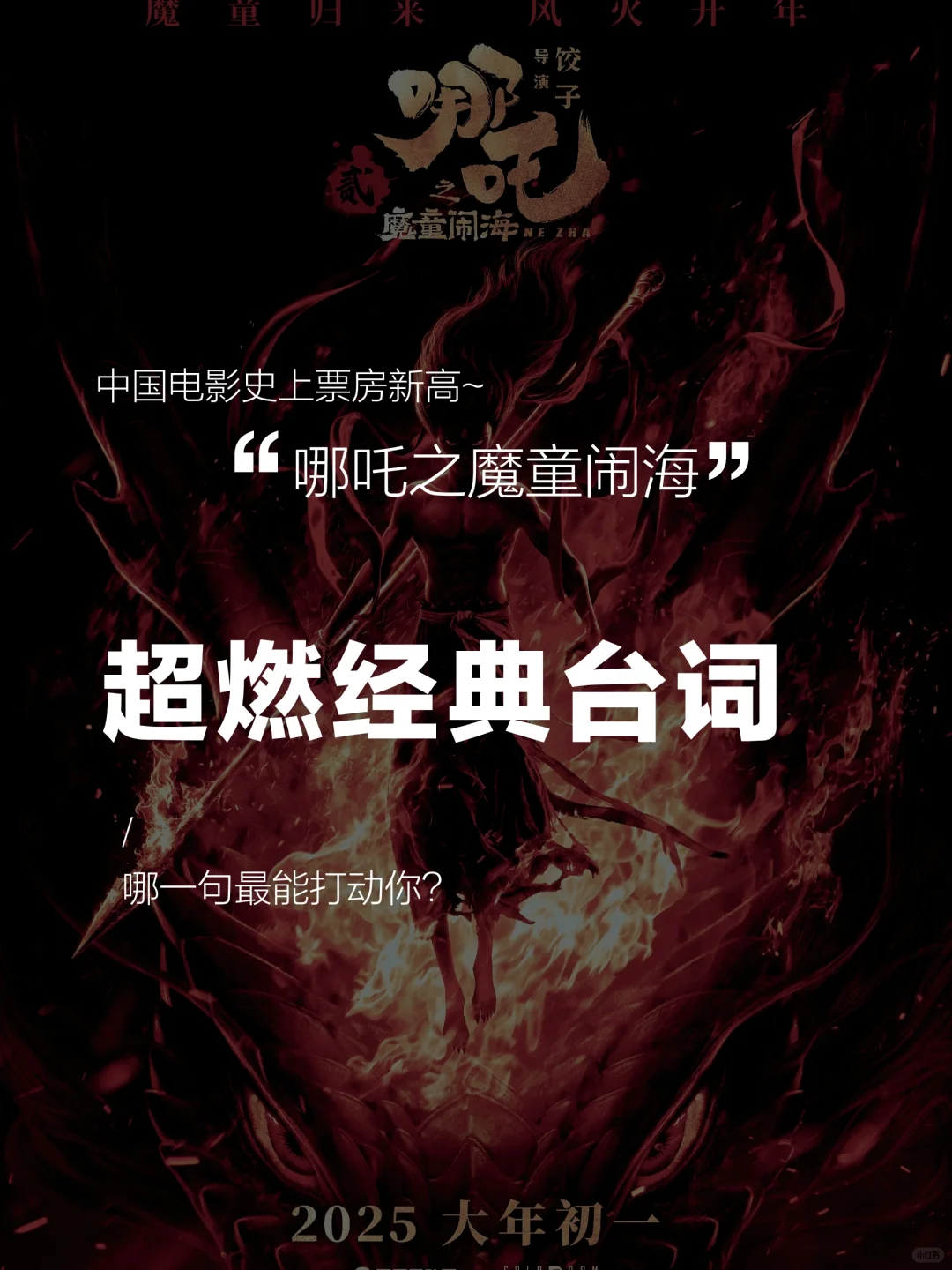 中国电影史票房新高哪吒之魔童闹海