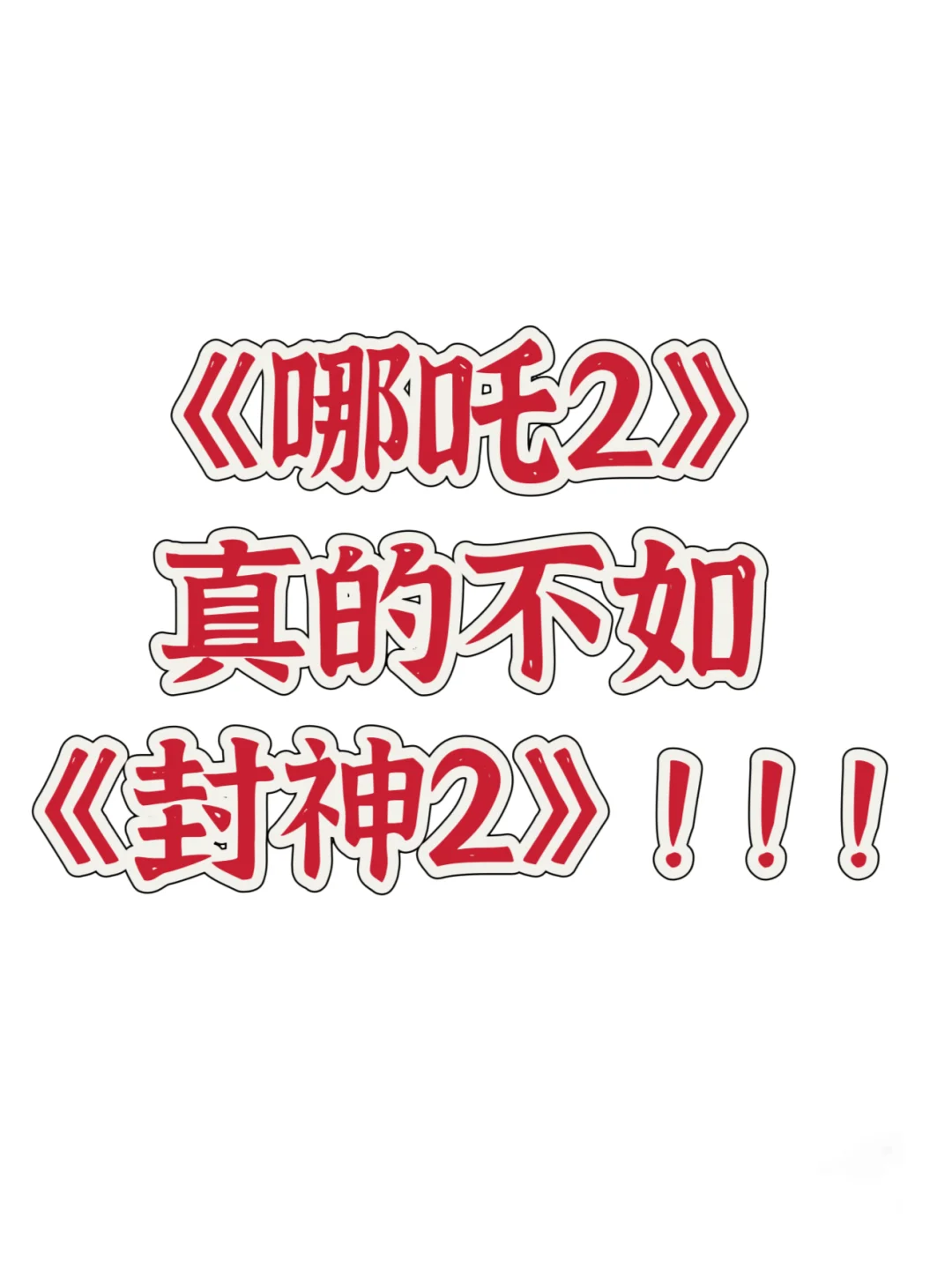 想说《哪吒2》真的好看嘛…