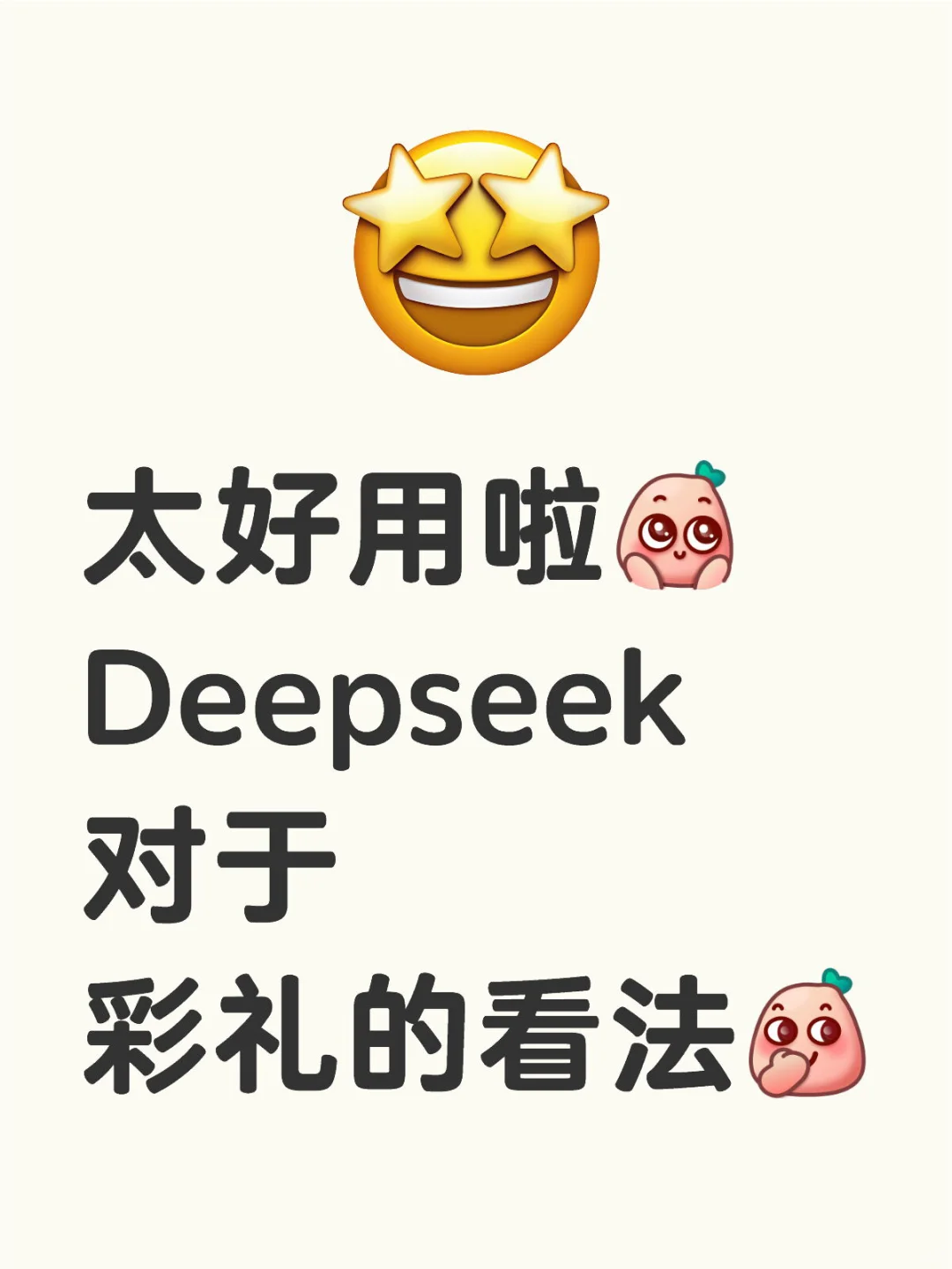 看看Deepseek对于彩礼的看法