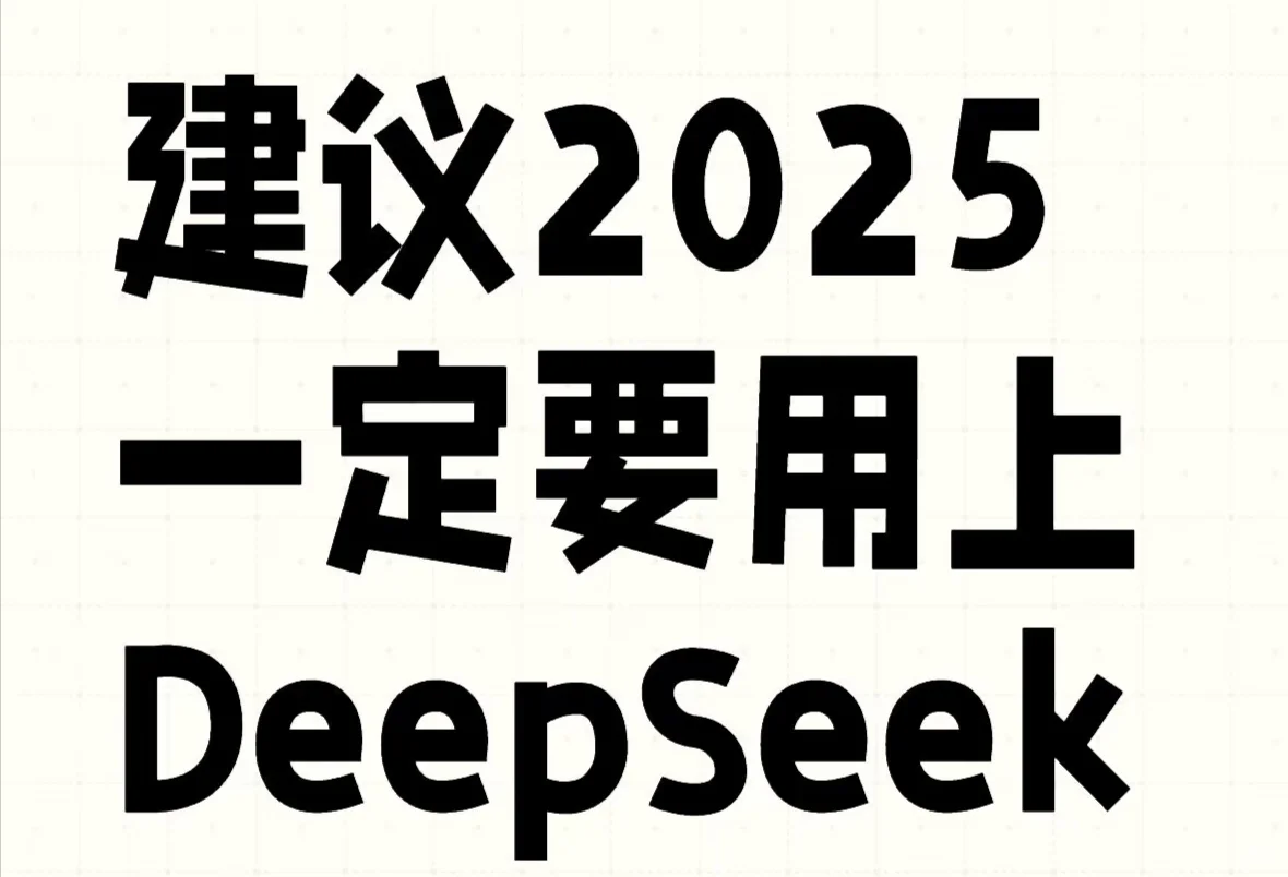 DeepSeek快速入门手册