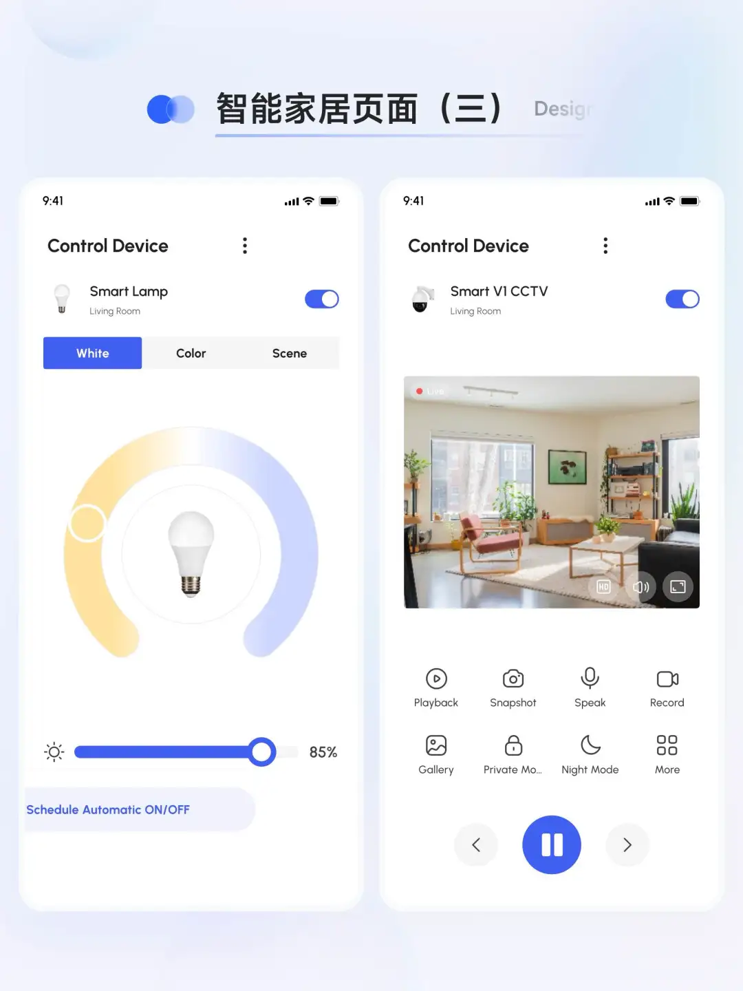 智能家居 App 设计