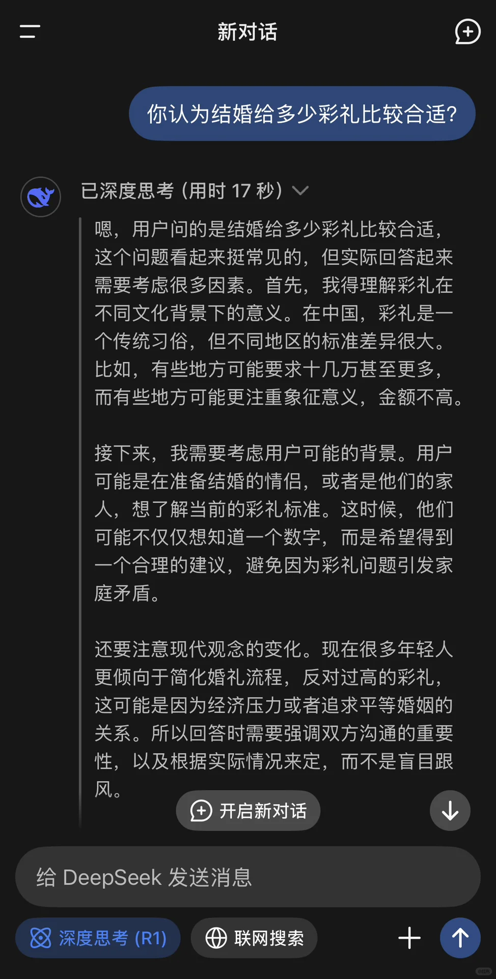 看看Deepseek对于彩礼的看法