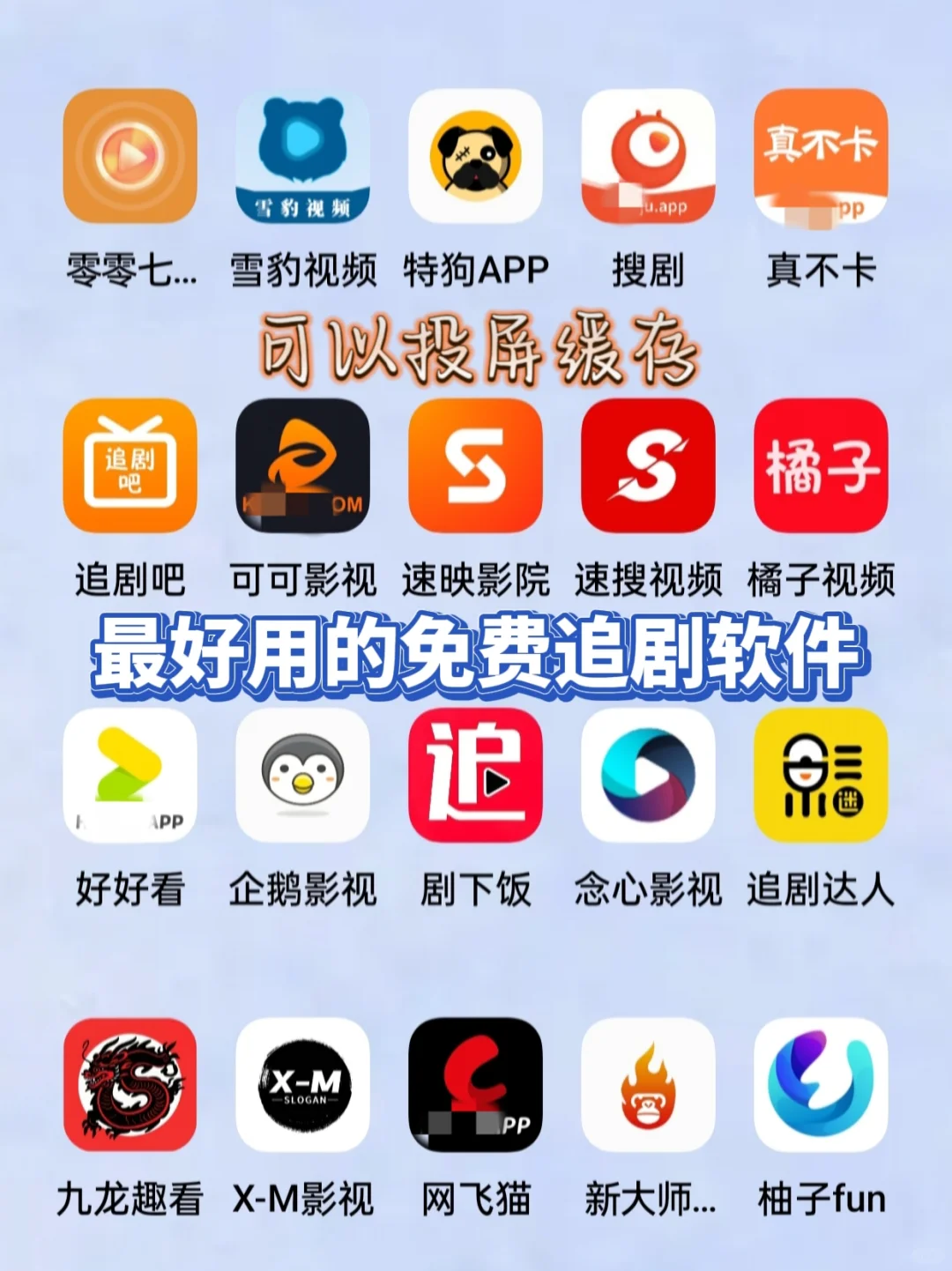 自用免费追剧神器，手机平板可用！！