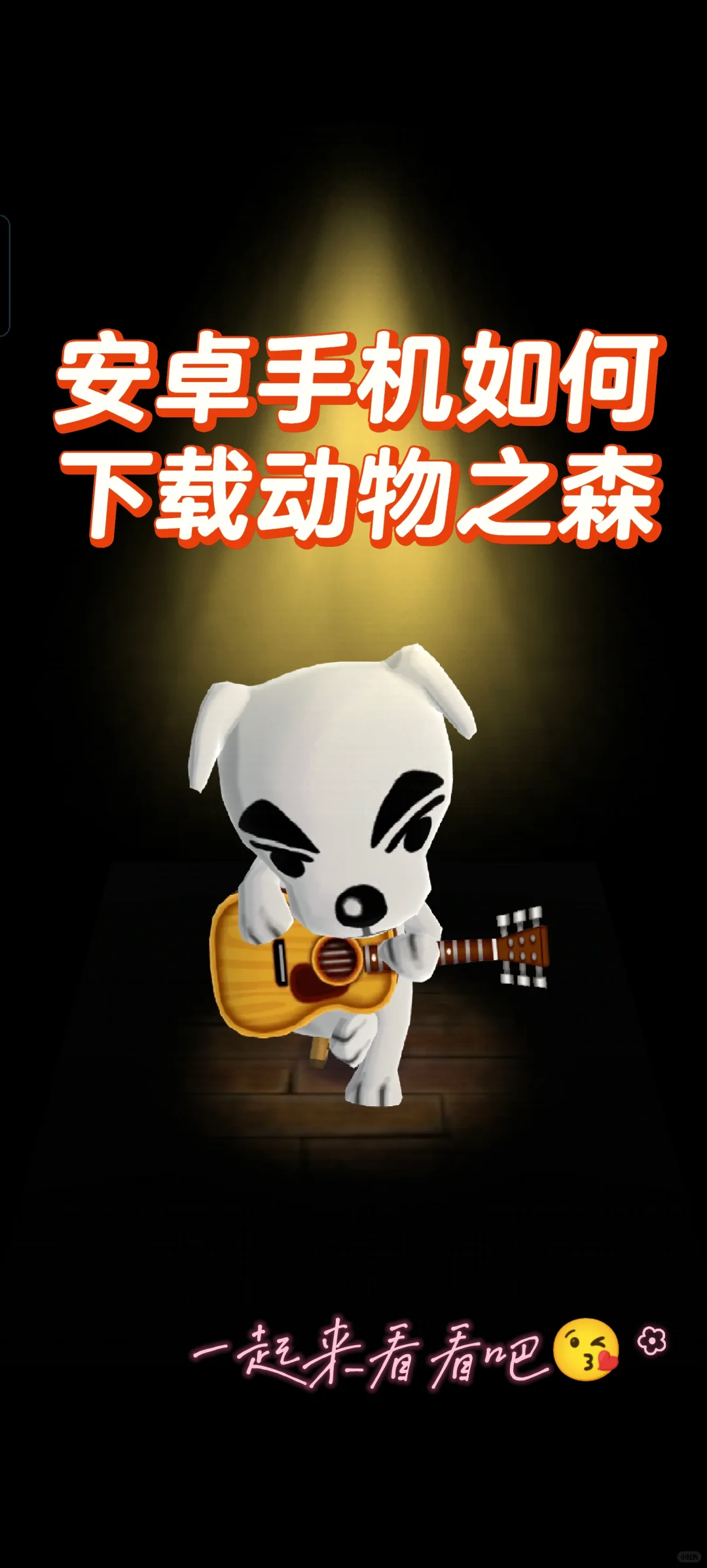 安卓手机如何安装动物之森