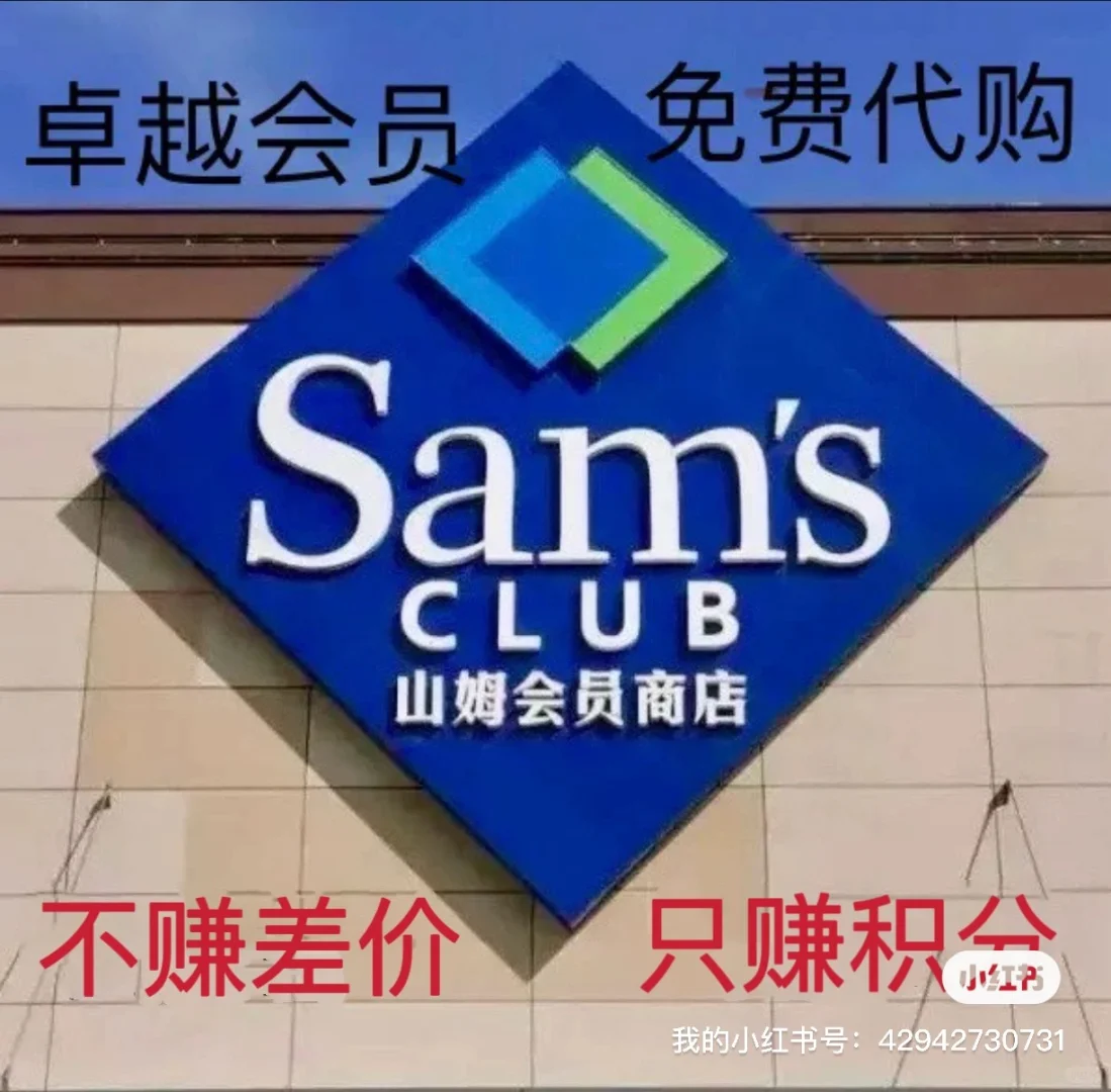 山姆APP免费代下单