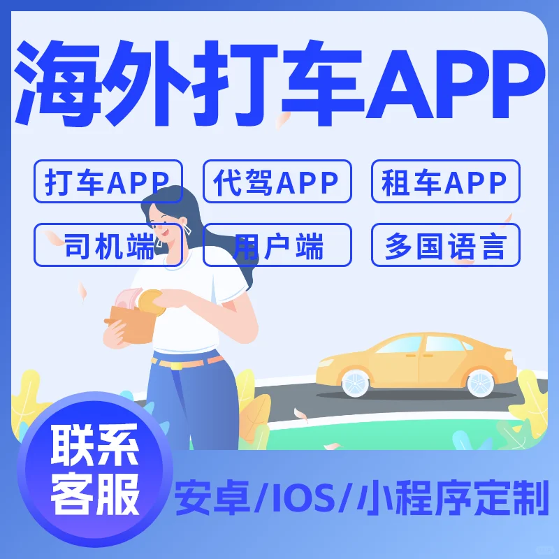 海外打车APP开发 拼车顺风车代驾系统定制