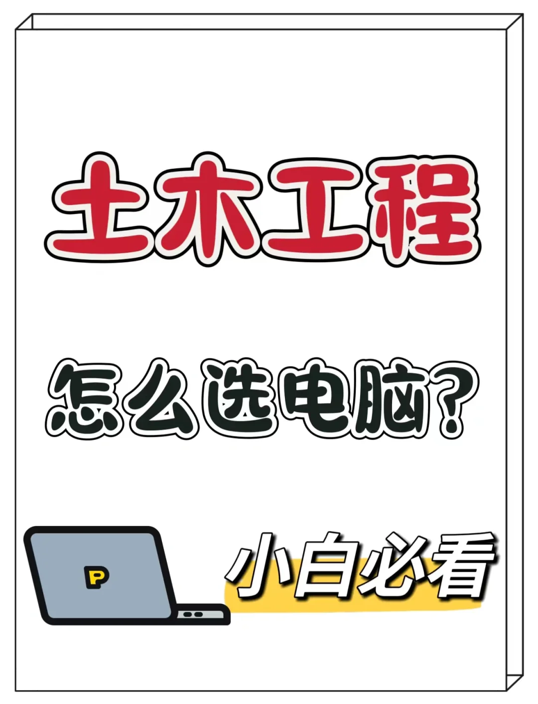 土木工程专业怎么选电脑？