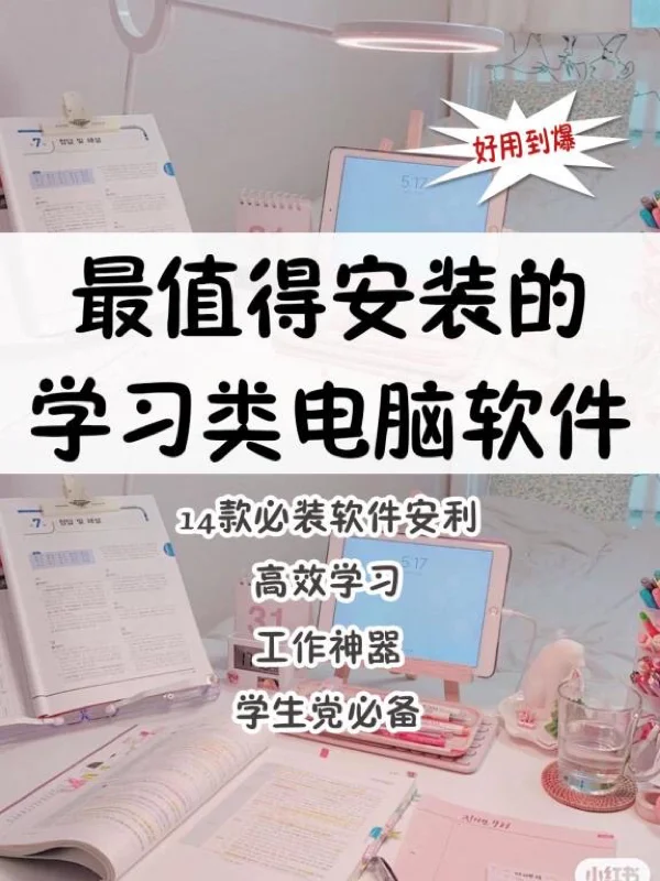 学生党必备！最值得安装的学习类电脑软件