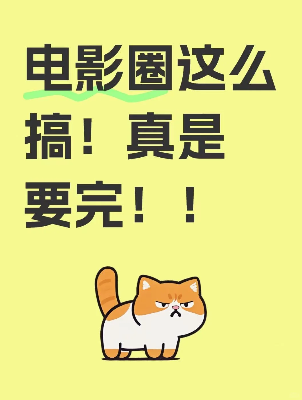 电影圈要完，我看是真的😡！！