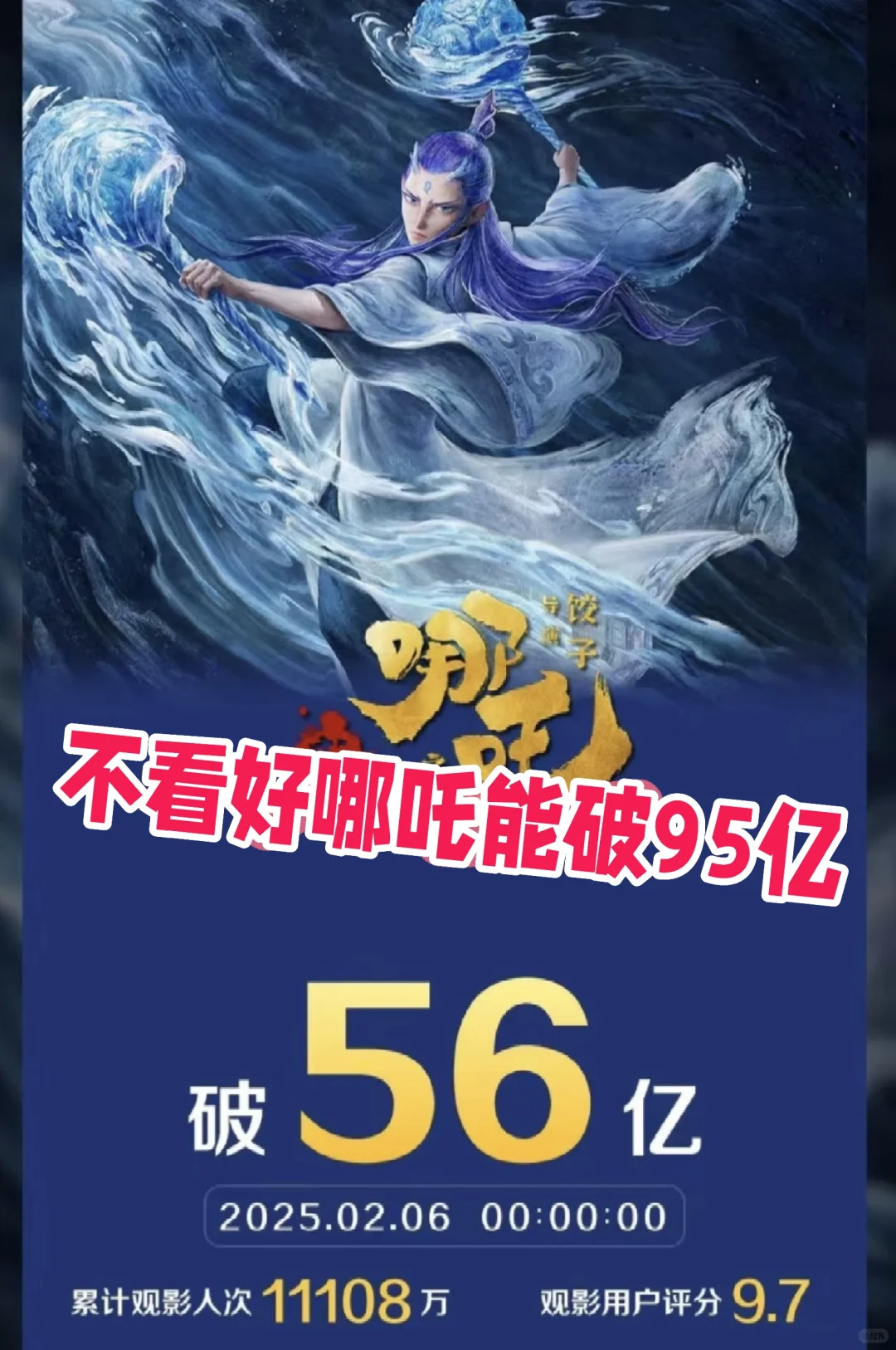 个人不看好哪吒能达到预测的95亿票房