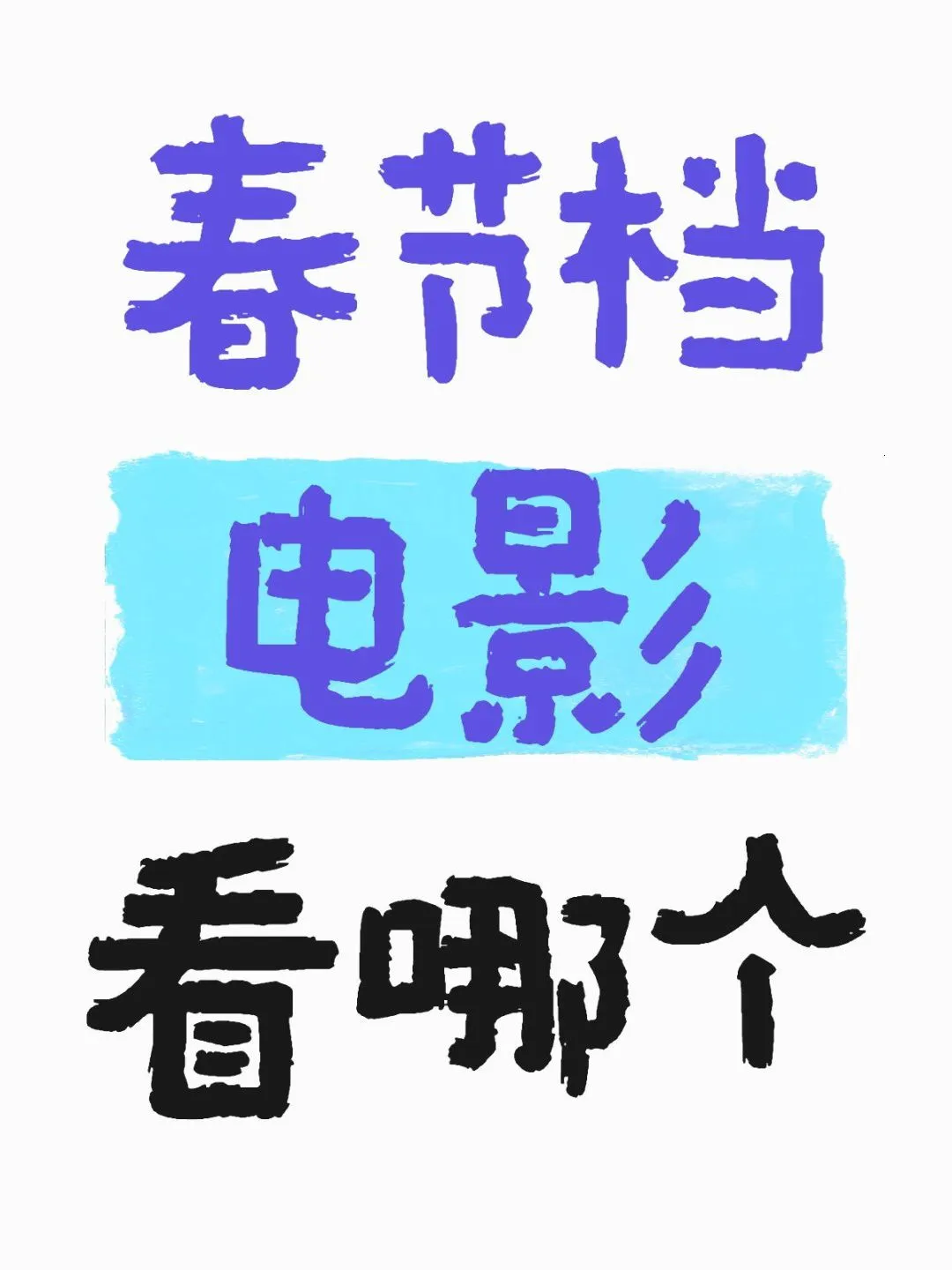 春节档电影看哪个