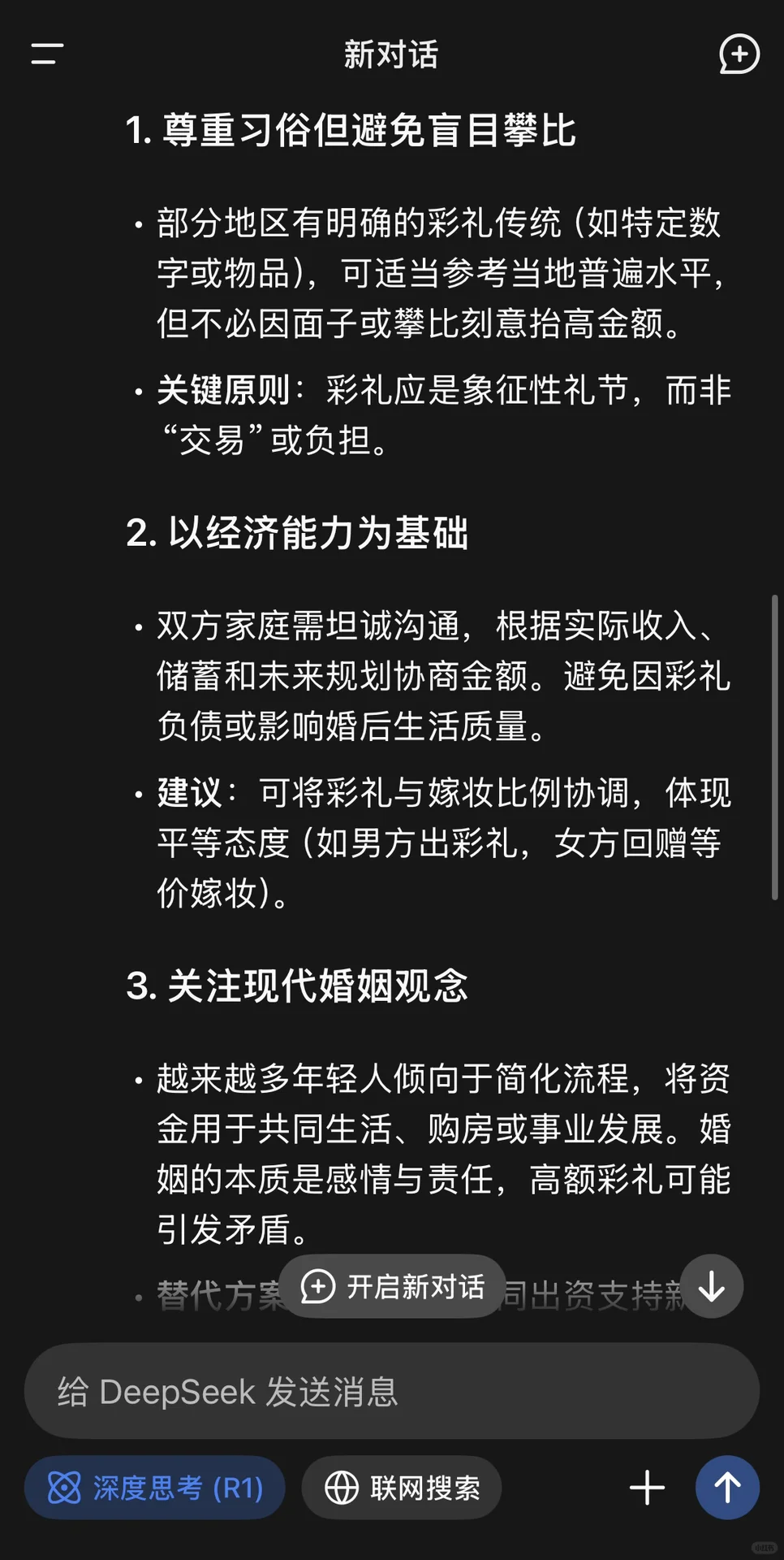 看看Deepseek对于彩礼的看法