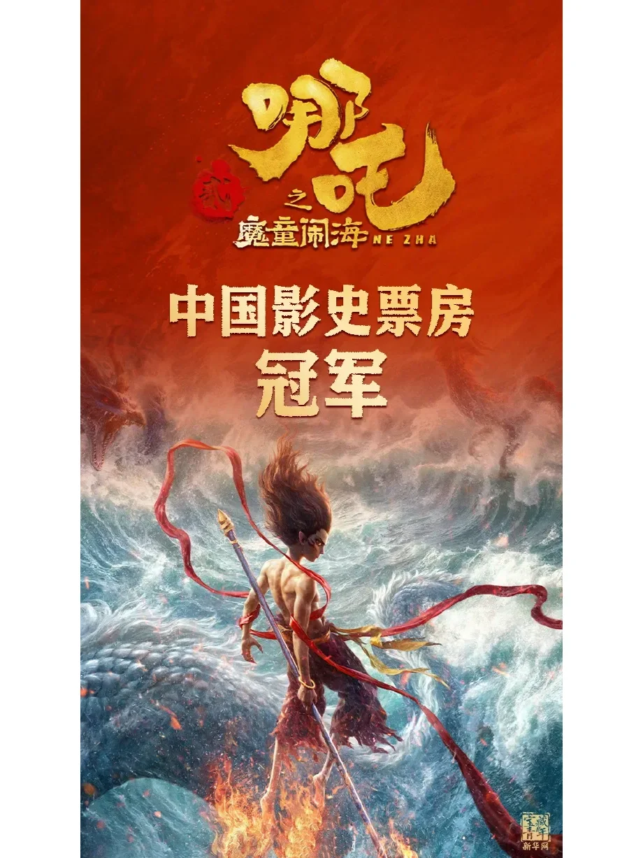 《哪吒2》登顶中国影史票房TOP1️⃣🔥