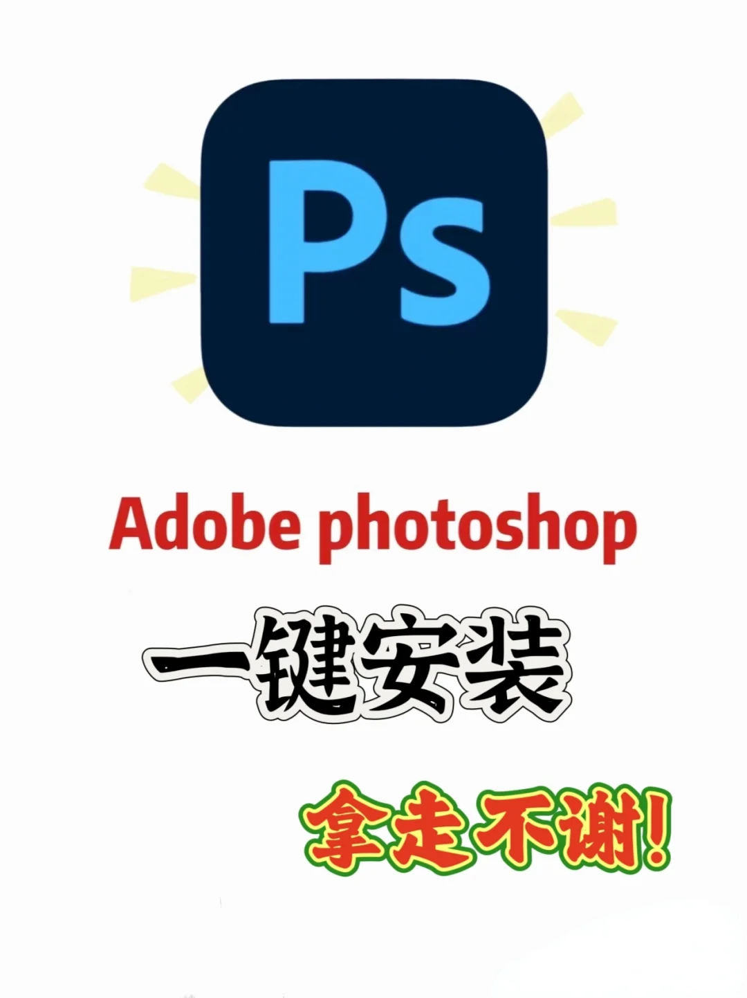 PS2024安装一键安装教程免激活只送不卖