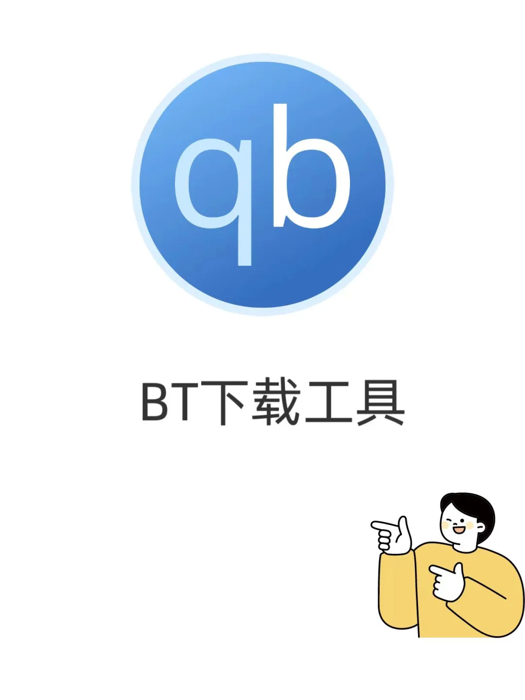 【开源软件推荐】 qBittorrent