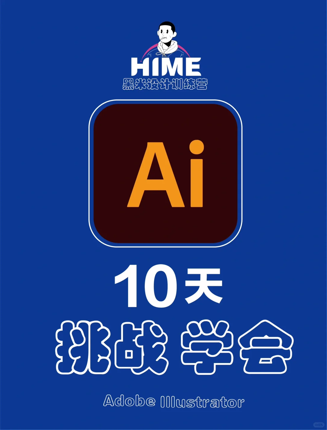 挑战10天 学习Ai软件 第一天🐶🐝🦍🦧