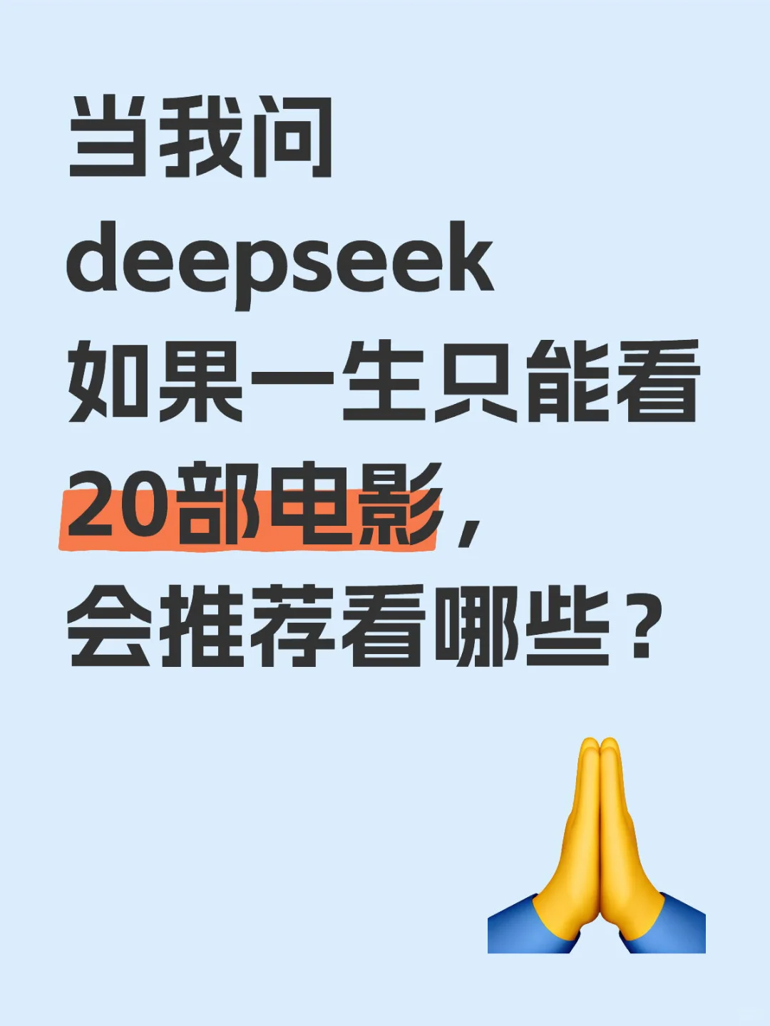 如果一生只能看20部电影，这些你都看过了吗？