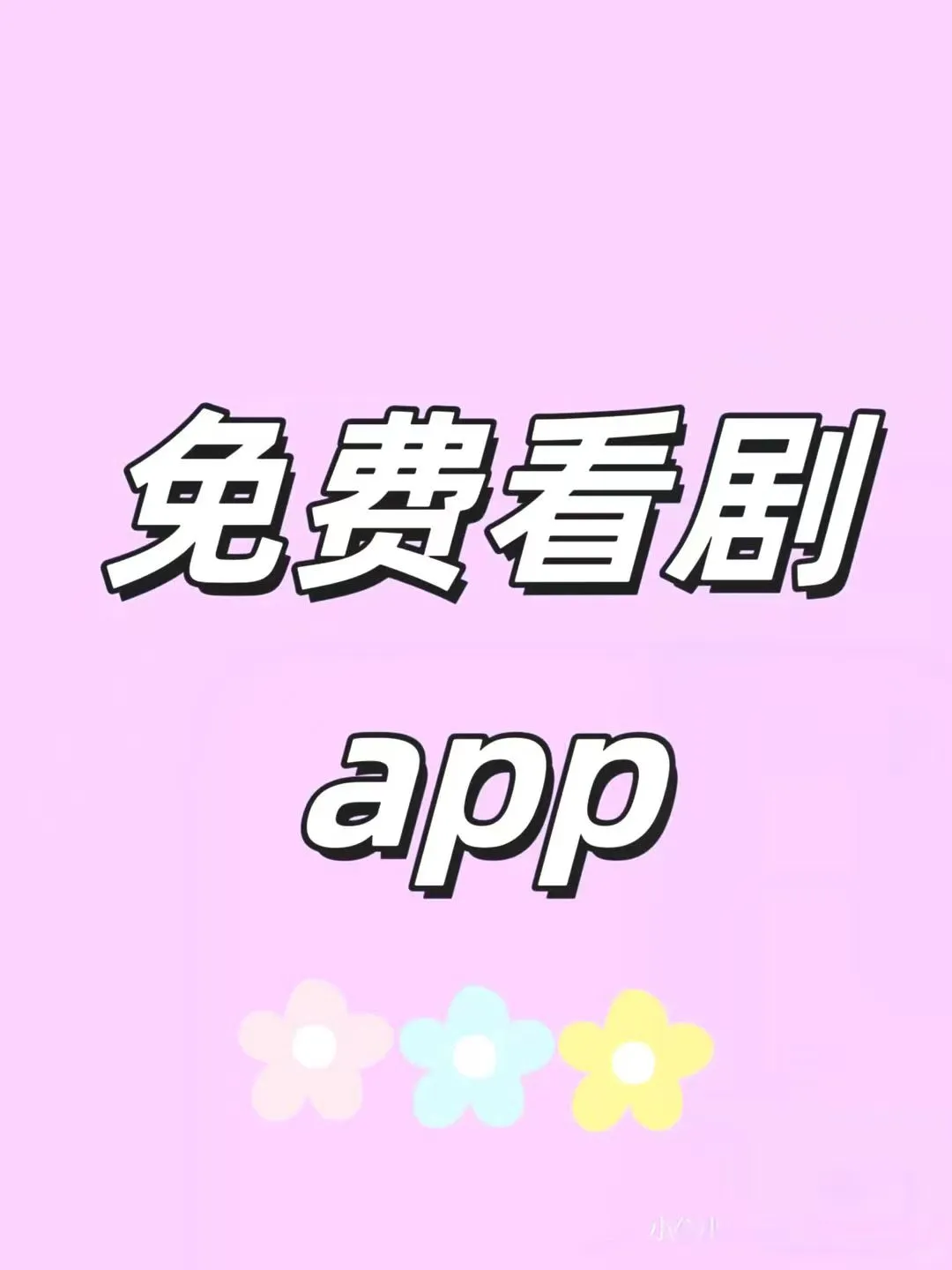 手机免费看剧，全靠这个宝藏APP