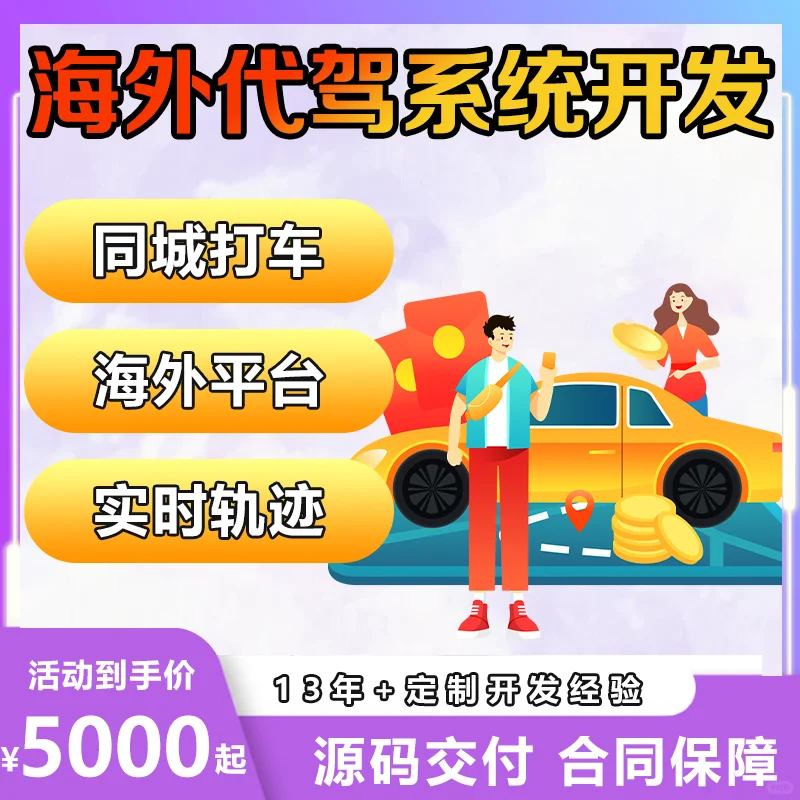 海外打车APP开发 拼车顺风车代驾系统定制