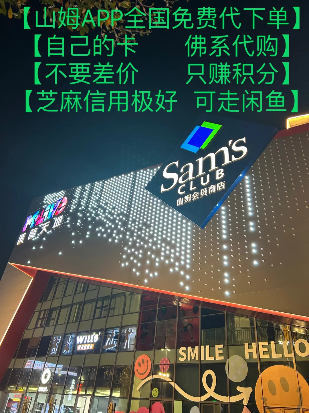 山姆APP免费代下单