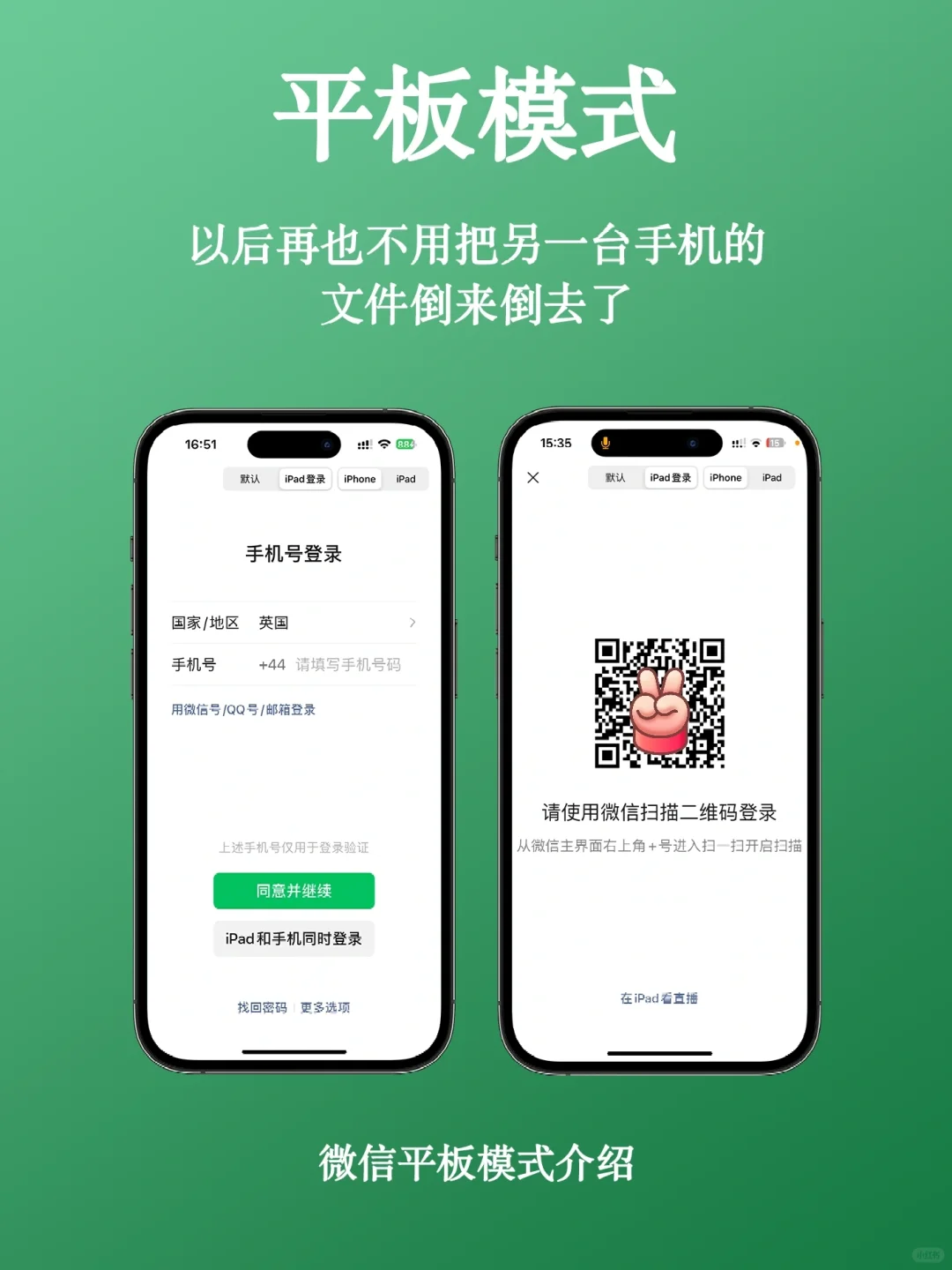 两部手机，登录1个微信
