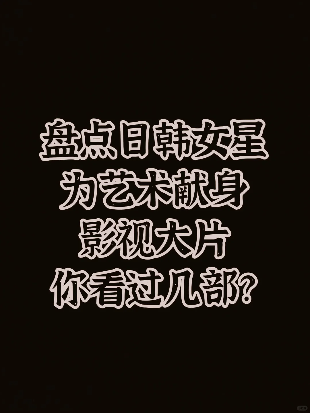 这片真的太震撼了，全程红着脸看完的电影