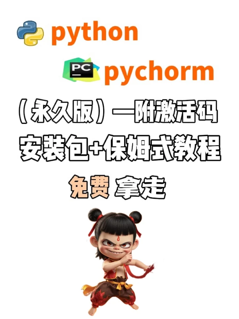 2025版python➕pychorm最新安装激活码