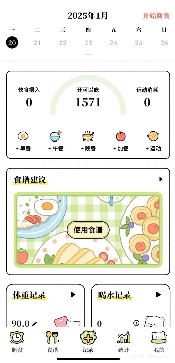 找到免费减脂app啦