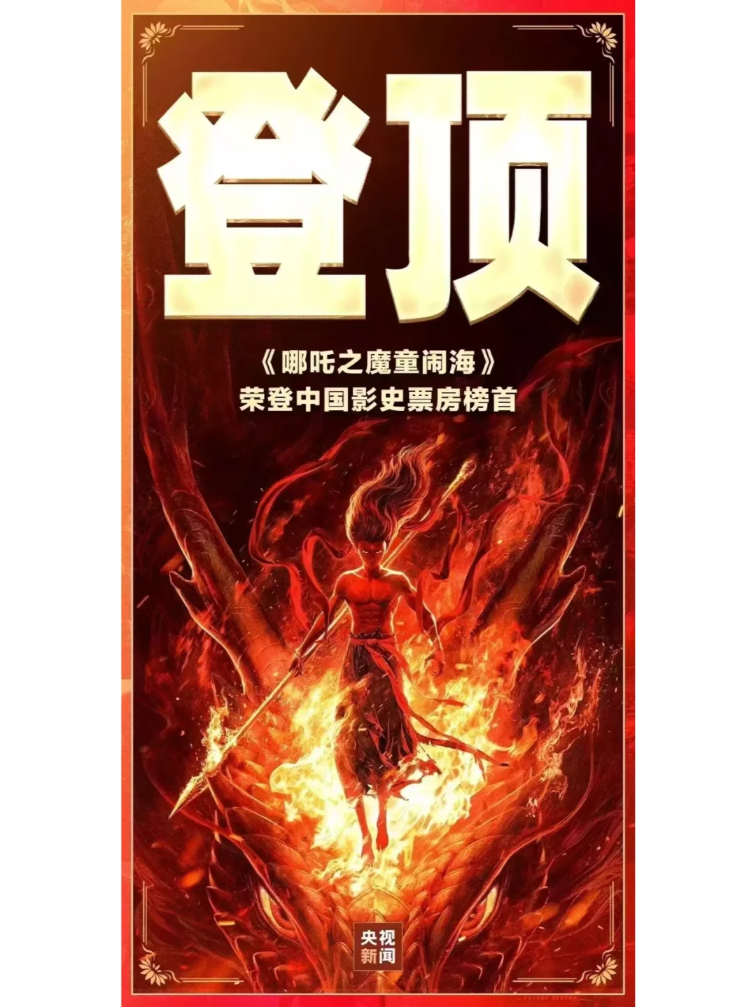 《哪吒2》登顶中国影史票房TOP1️⃣🔥