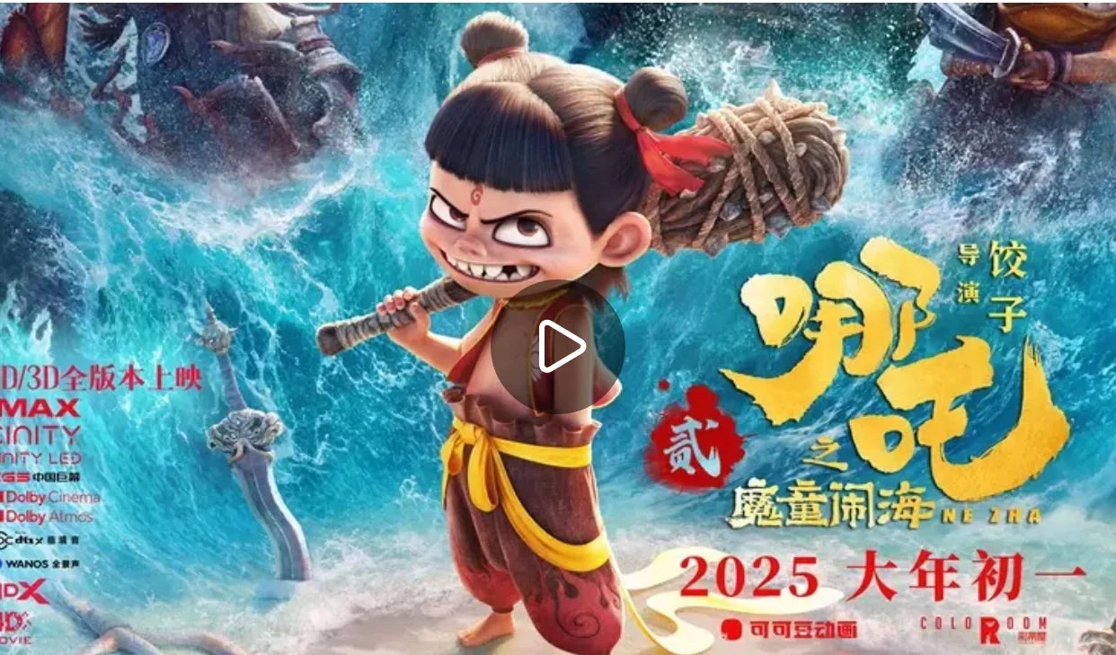 哪吒电影票免费送啦！