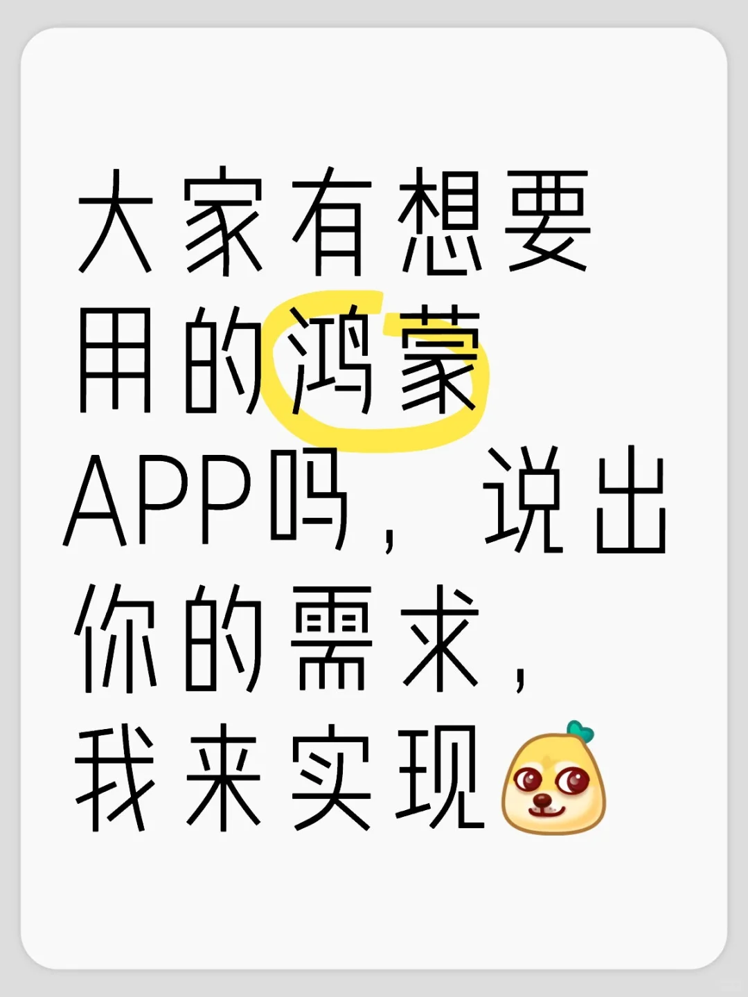 大家有想要用的鸿蒙APP吗