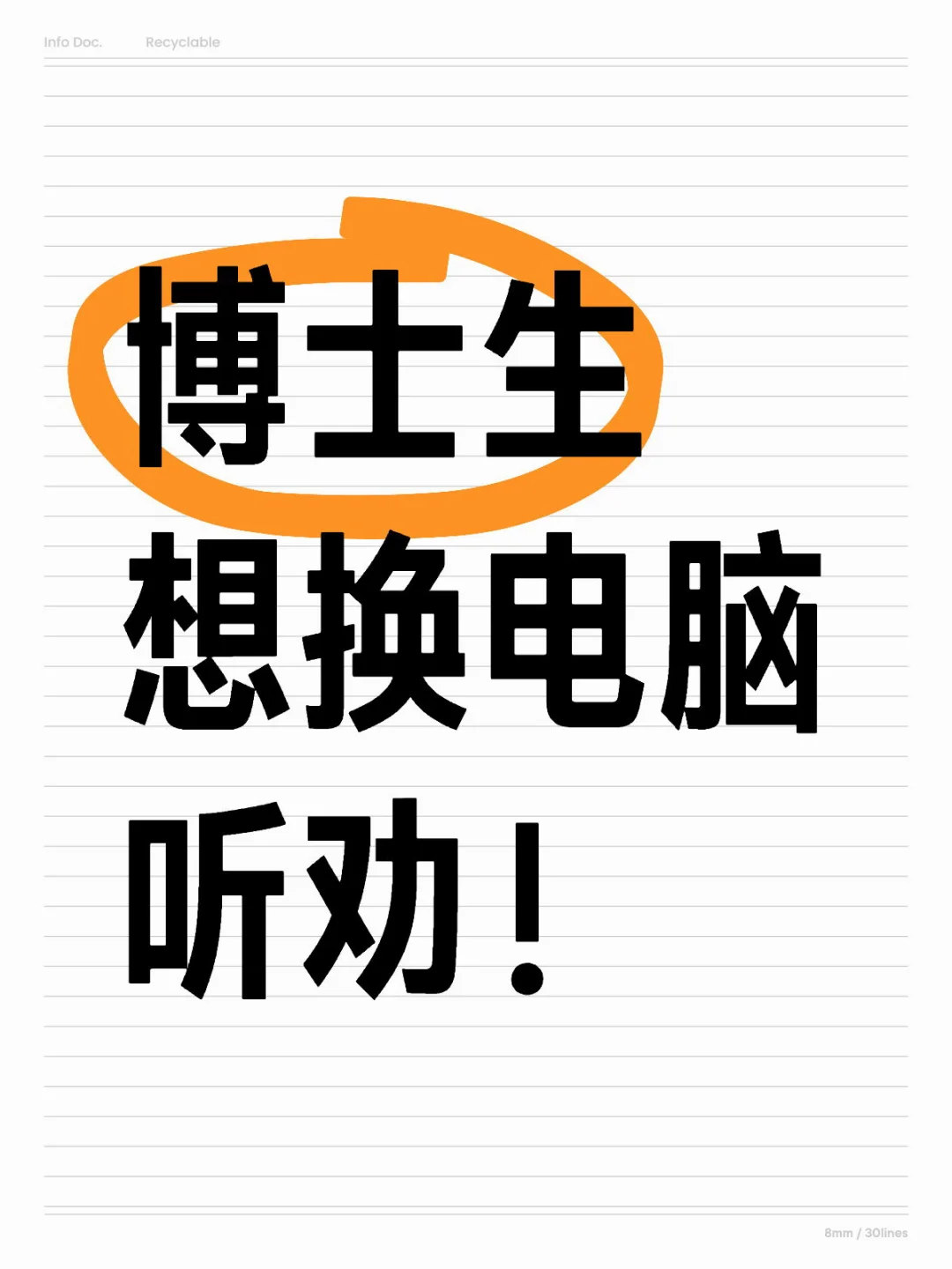 博士生想换电脑