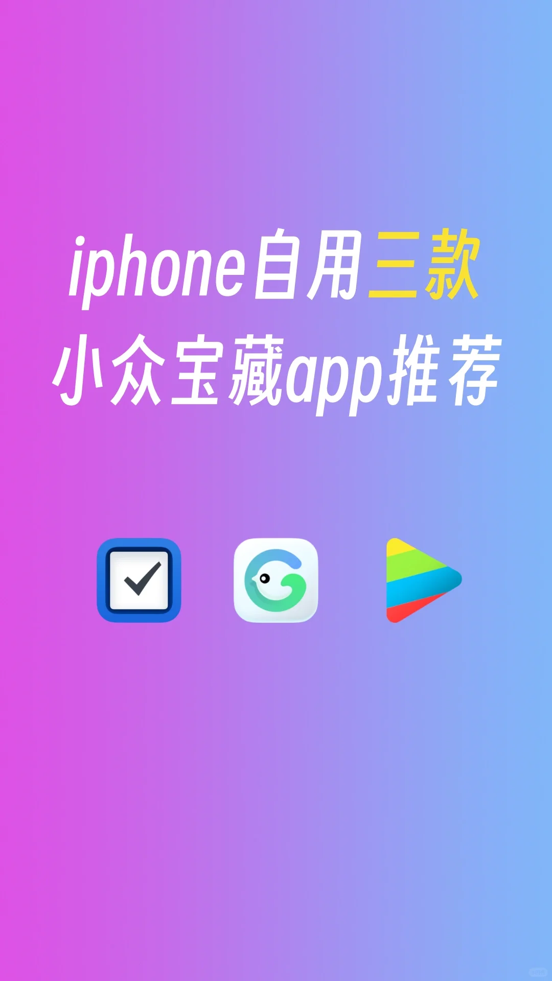 【每周一荐】iphone自用三款宝藏小众app推