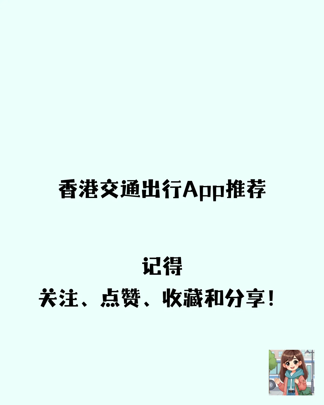 香港交通出行App推荐
