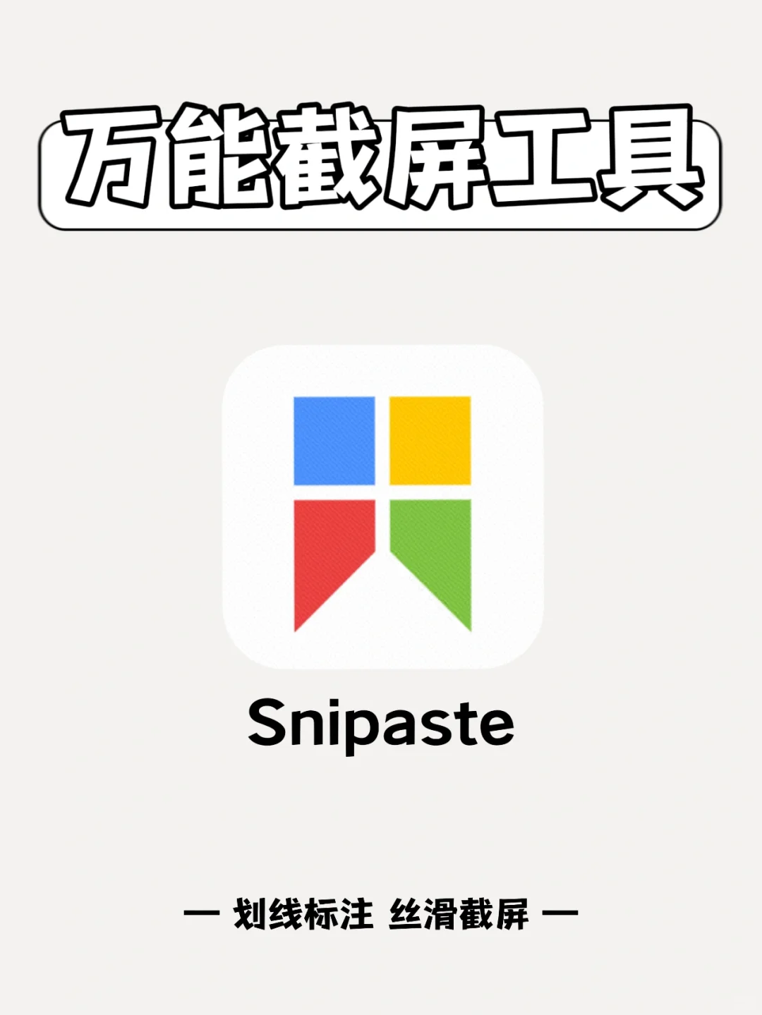 截图工具｜leader给的截屏软件也太牛了吧