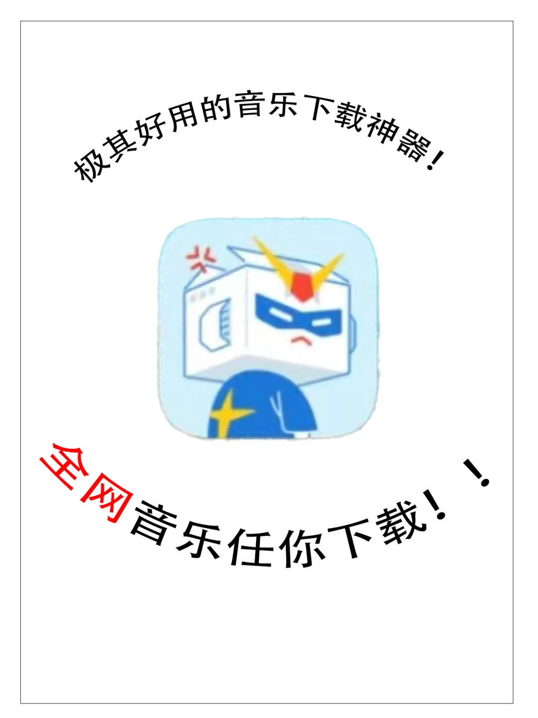 我敢说这是全网最好用的音乐下载神器！！