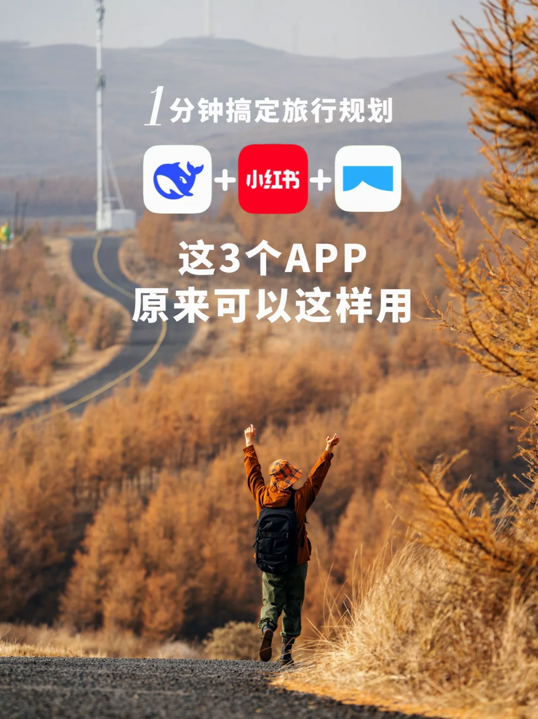 圆周旅迹｜巧用3️⃣大王炸App搞定旅行规划🗺️