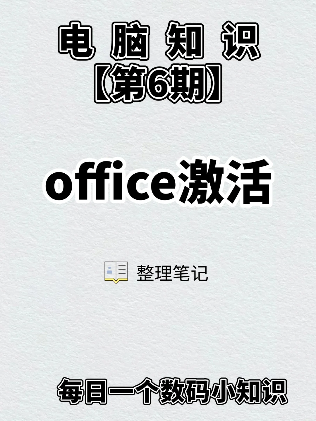 电脑知识--office激活