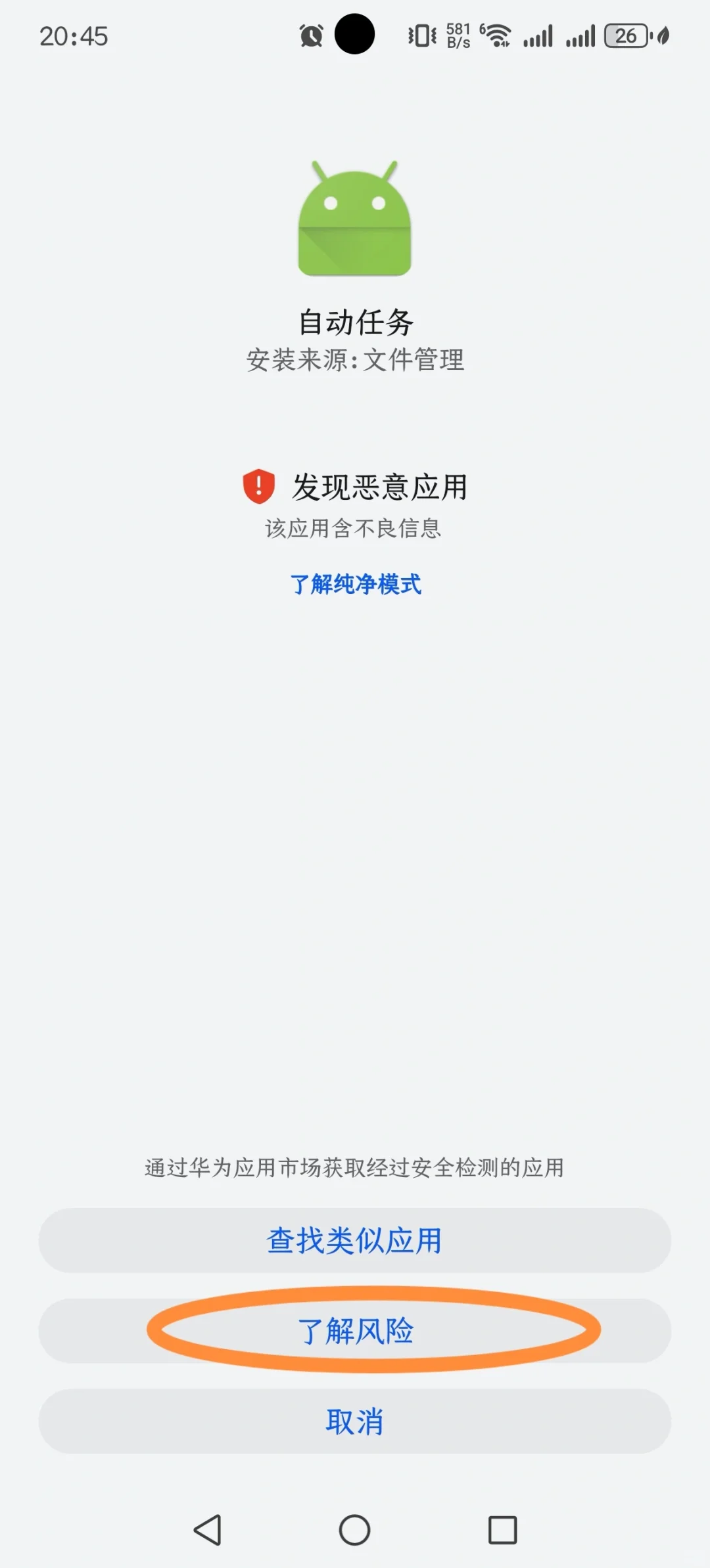 原来华为纯净模式也可以安装第三方应用！！