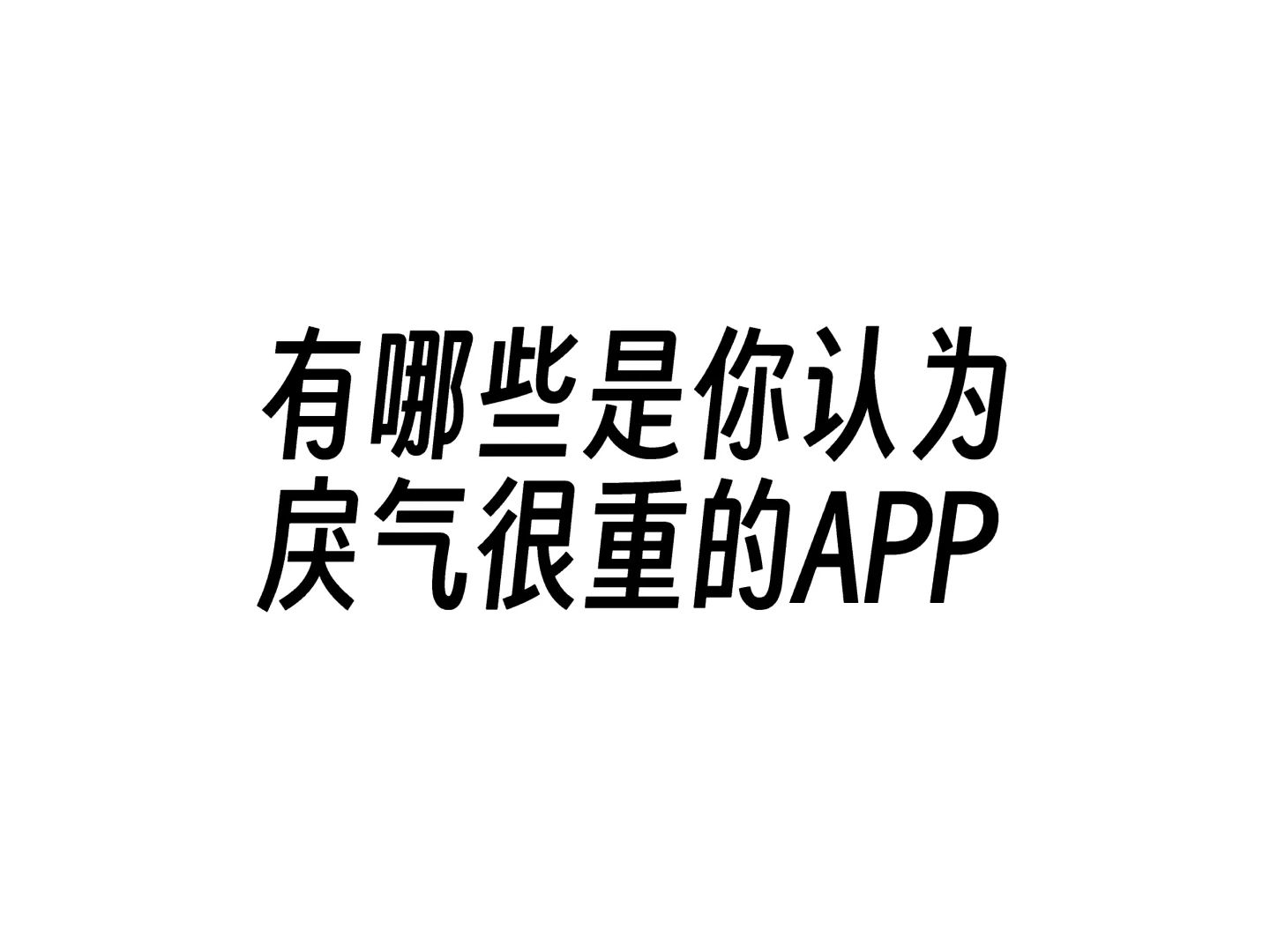 有哪些是你认为戾气很重的APP？