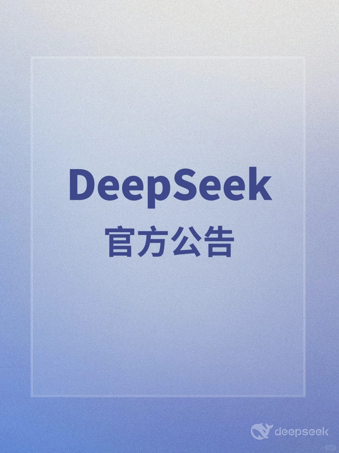 DeepSeek官方信息发布及服务渠道说明