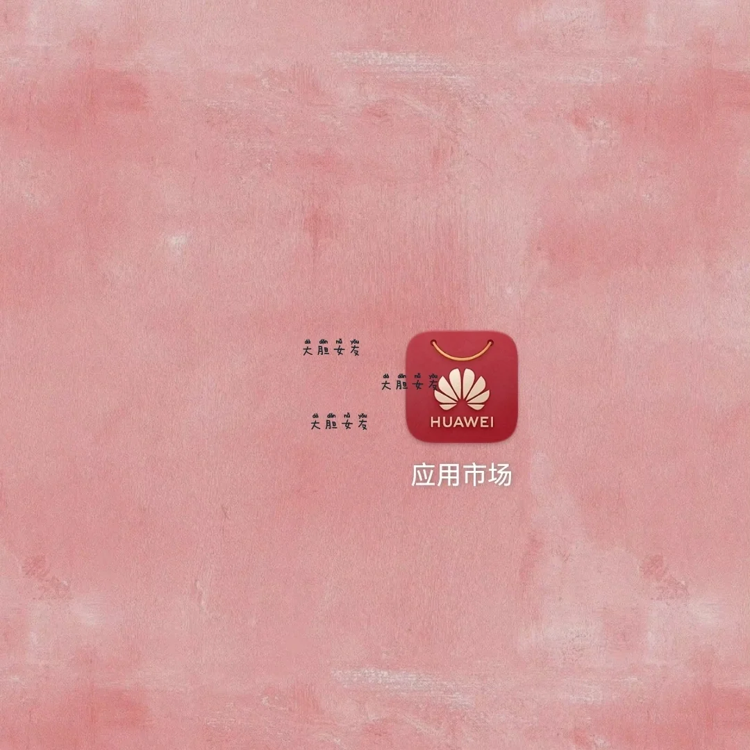 查男朋友手机-华为应用篇