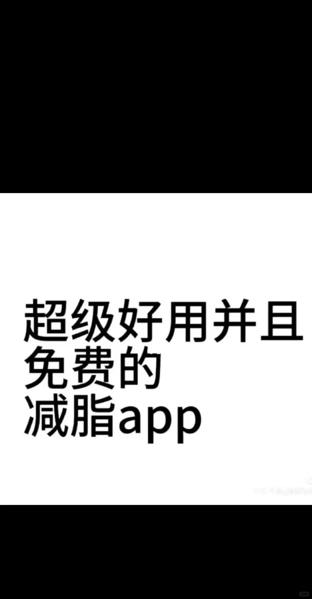 超级好用并且免费的减脂App