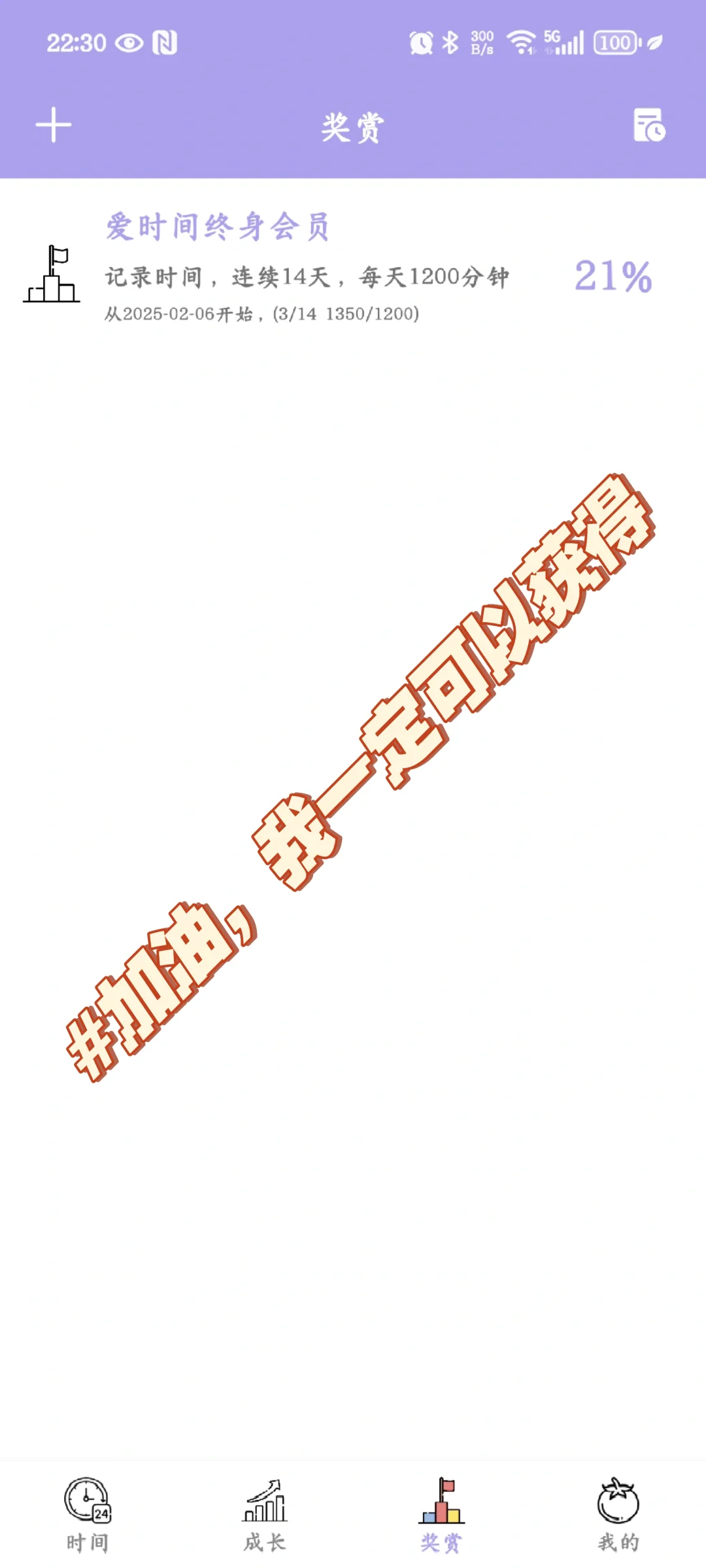 爱时间APP记录时间打卡14天(第3天)