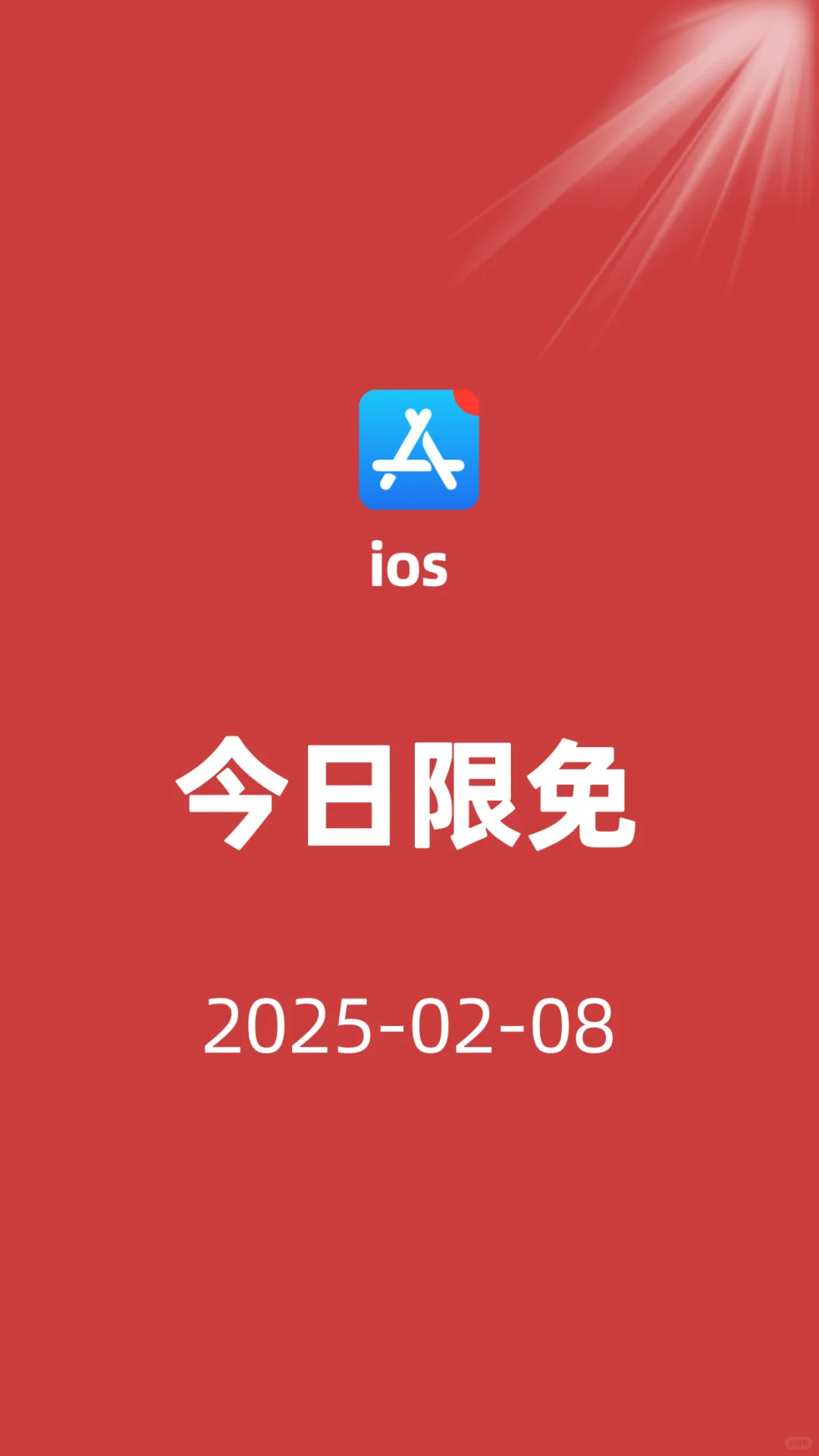 ios今日限免/02-08#开工大吉