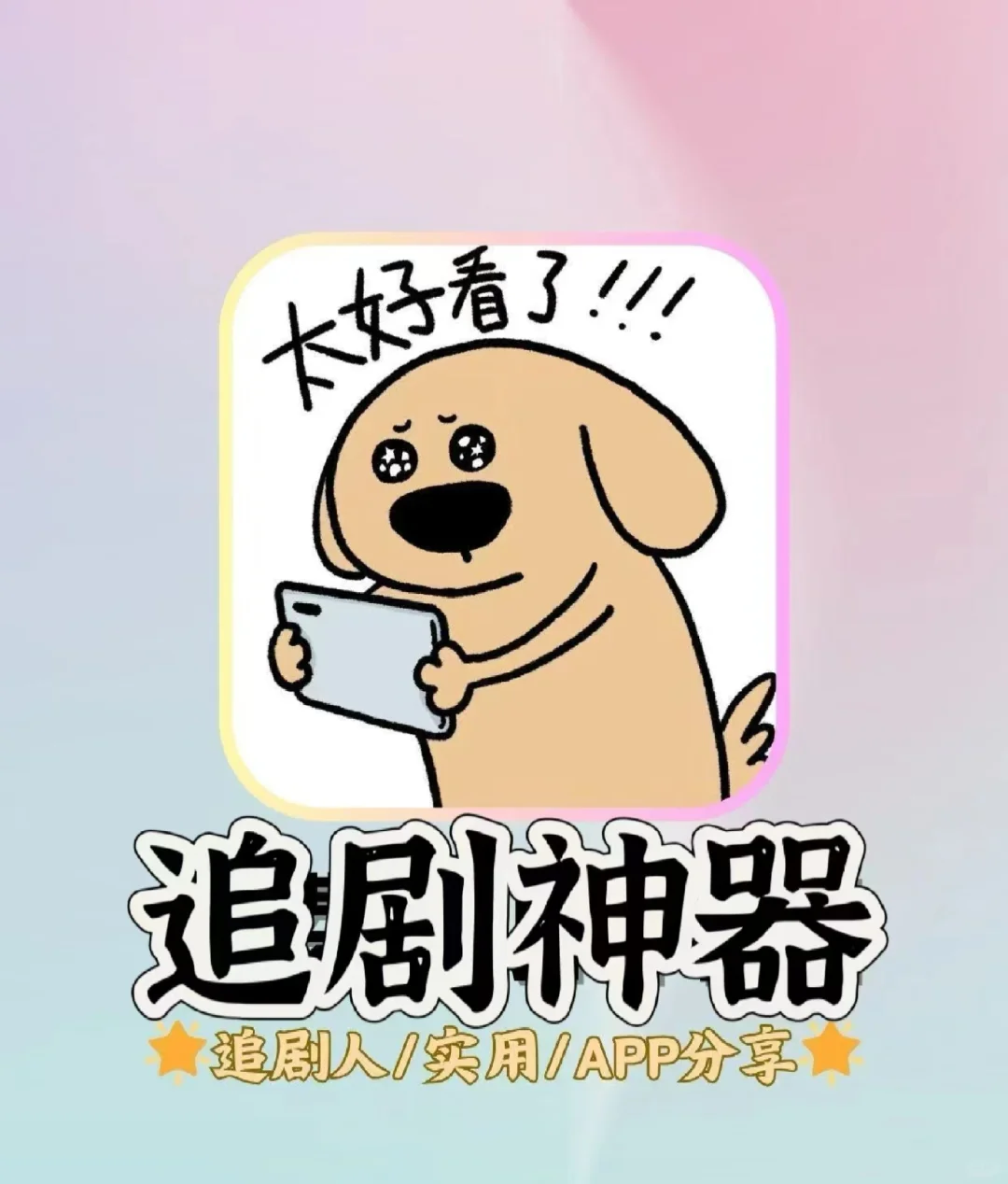 超级好用的追剧神器安卓苹果通用