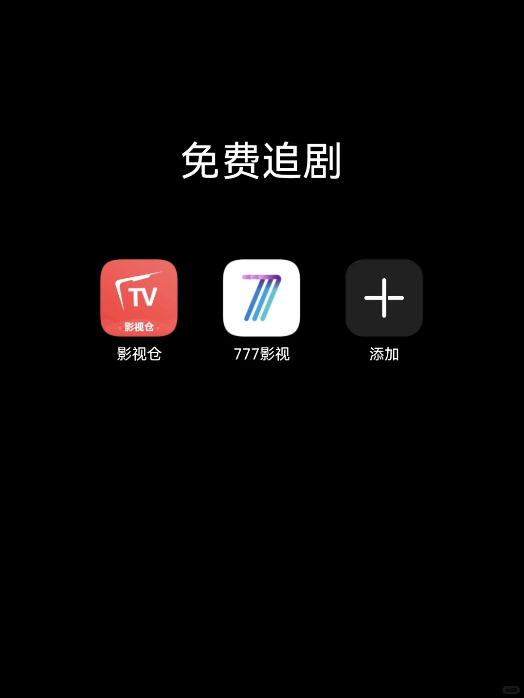 终于找到了，实现听歌追剧自由！！！