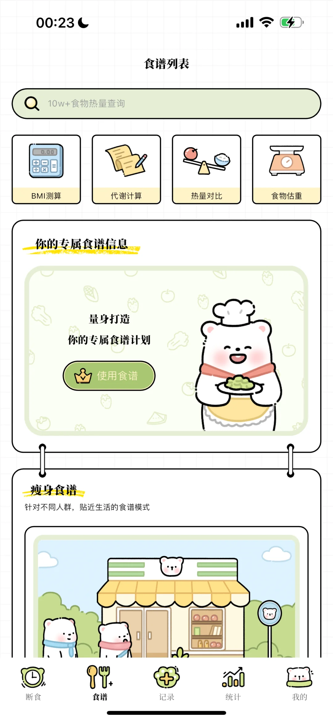 免费的轻断食app！推荐一个永久免费的轻食